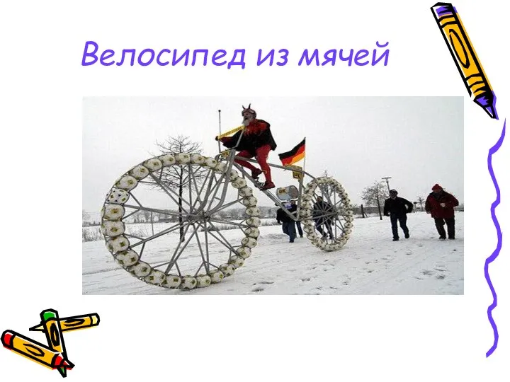 Велосипед из мячей