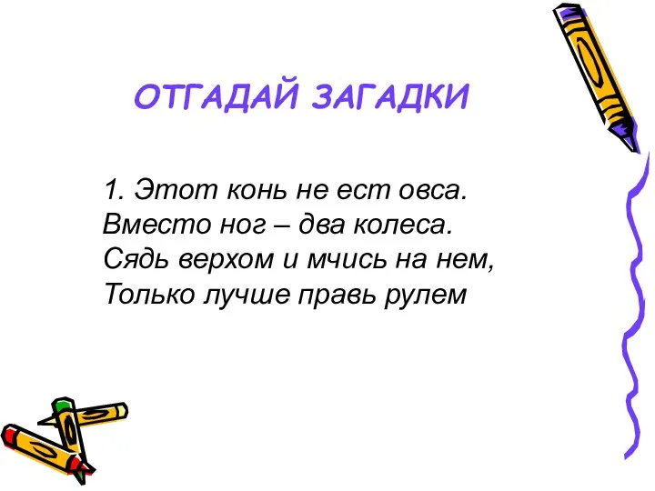 ОТГАДАЙ ЗАГАДКИ 1. Этот конь не ест овса. Вместо ног –