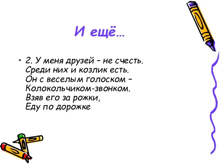 И ещё… 2. У меня друзей – не счесть. Среди них