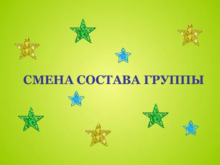 СМЕНА СОСТАВА ГРУППЫ