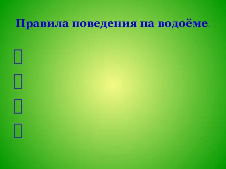 Правила поведения на водоёме.