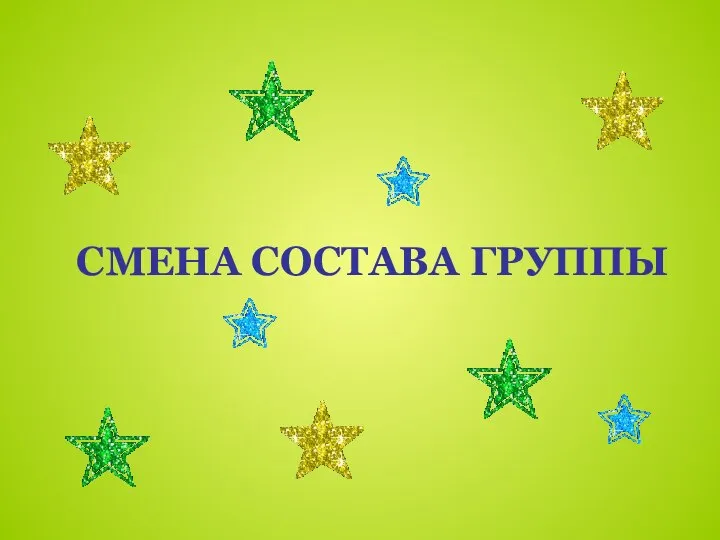 СМЕНА СОСТАВА ГРУППЫ