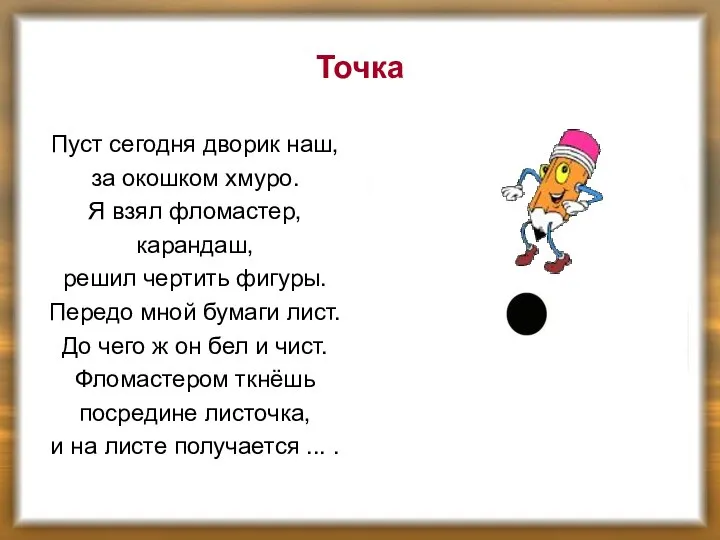 Точка Пуст сегодня дворик наш, за окошком хмуро. Я взял фломастер,