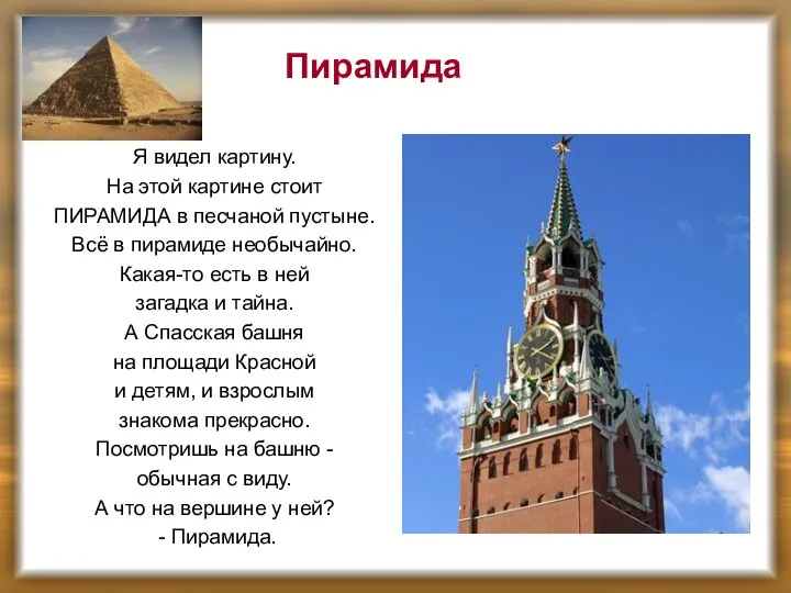 Я видел картину. На этой картине стоит ПИРАМИДА в песчаной пустыне.