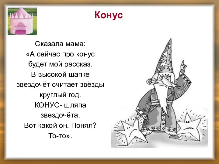 Конус Сказала мама: «А сейчас про конус будет мой рассказ. В