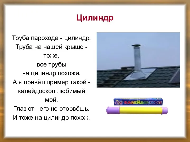 Цилиндр Труба парохода - цилиндр, Труба на нашей крыше - тоже,