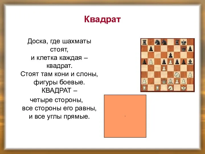 Квадрат Доска, где шахматы стоят, и клетка каждая – квадрат. Стоят