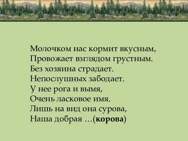 Молочком нас кормит вкусным, Провожает взглядом грустным. Без хозяина страдает. Непослушных