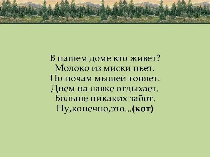 В нашем доме кто живет? Молоко из миски пьет. По ночам