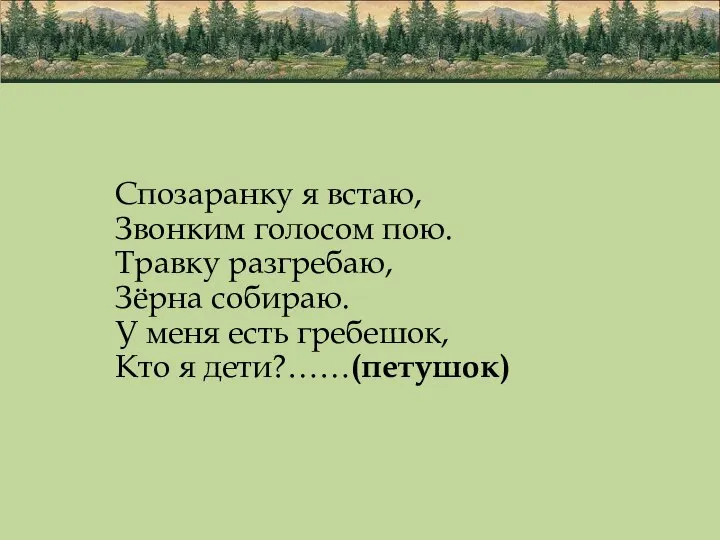 Спозаранку я встаю, Звонким голосом пою. Травку разгребаю, Зёрна собираю. У