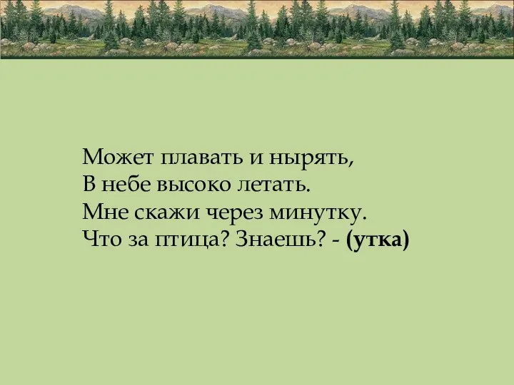 Может плавать и нырять, В небе высоко летать. Мне скажи через