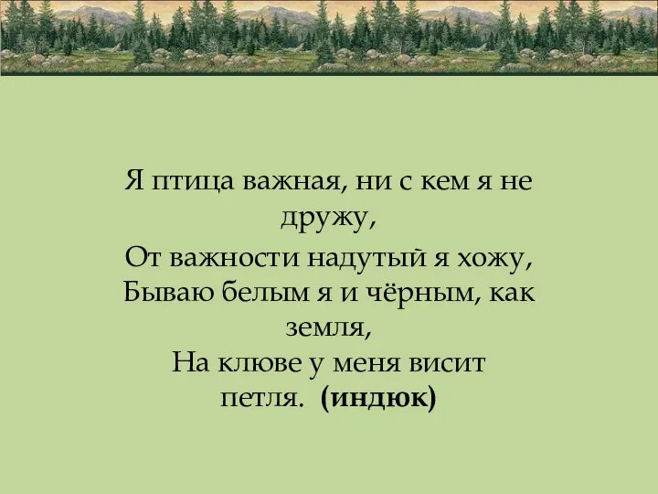 Я птица важная, ни с кем я не дружу, От важности