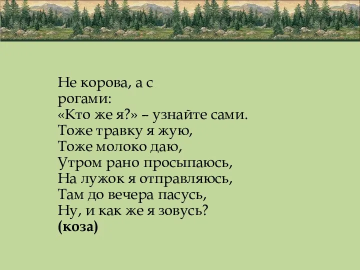 Не корова, а с рогами: «Кто же я?» – узнайте сами.