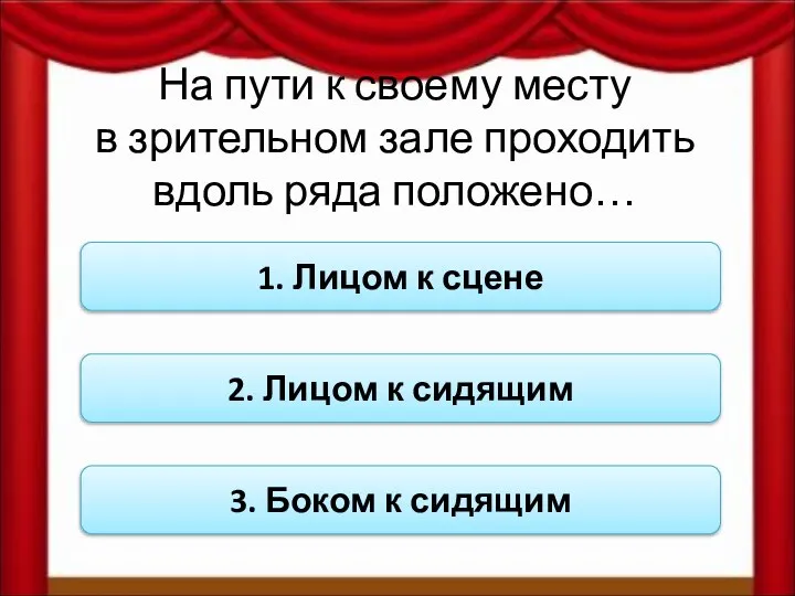 На пути к своему месту в зрительном зале проходить вдоль ряда