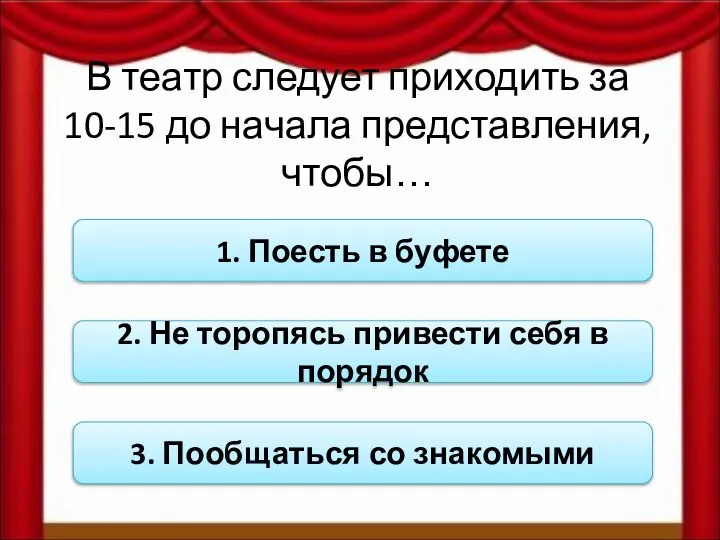 В театр следует приходить за 10-15 до начала представления, чтобы… 1.