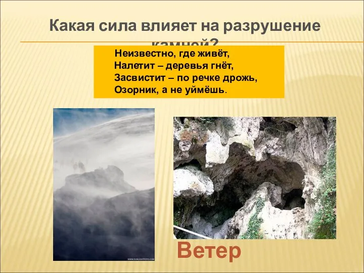 Какая сила влияет на разрушение камней? Ветер Неизвестно, где живёт, Налетит