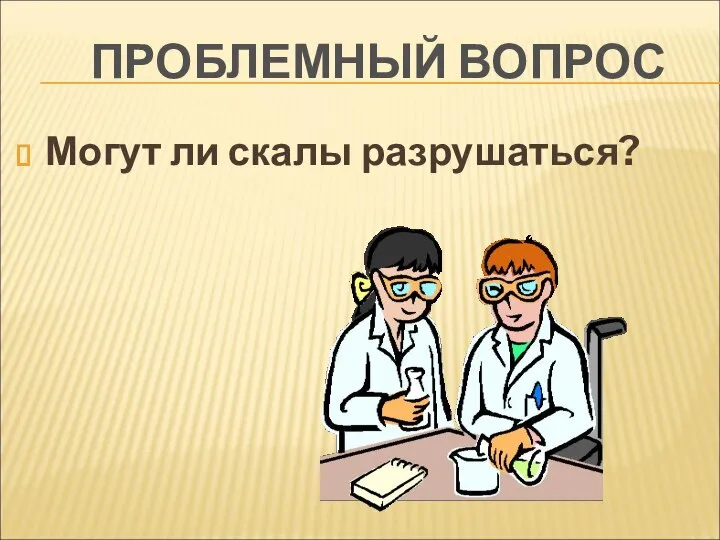 ПРОБЛЕМНЫЙ ВОПРОС Могут ли скалы разрушаться?