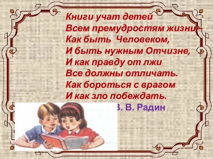 Книги учат детей Всем премудростям жизни – Как быть Человеком, И