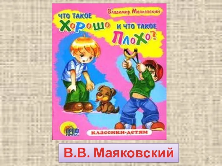 В.В. Маяковский