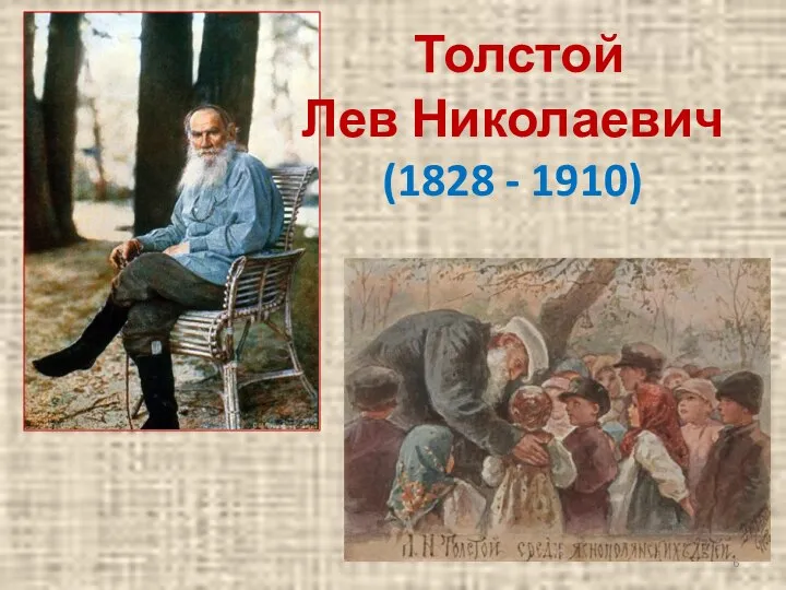 Толстой Лев Николаевич (1828 - 1910)