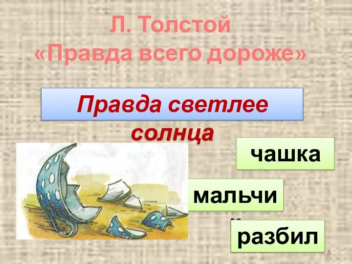 мальчик чашка разбил Правда светлее солнца Л. Толстой «Правда всего дороже»