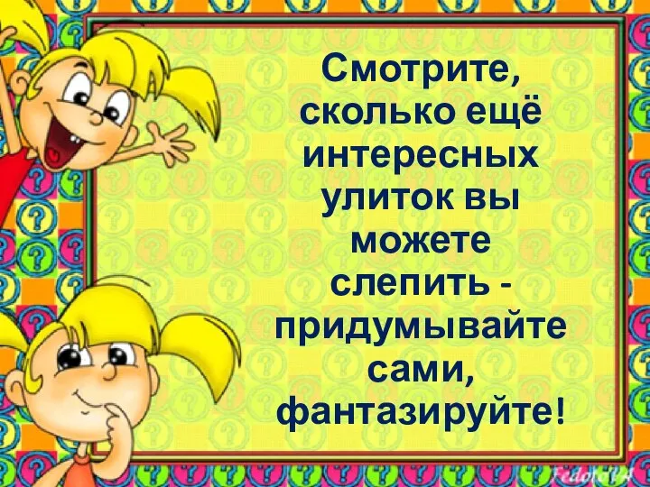 Смотрите, сколько ещё интересных улиток вы можете слепить - придумывайте сами, фантазируйте!