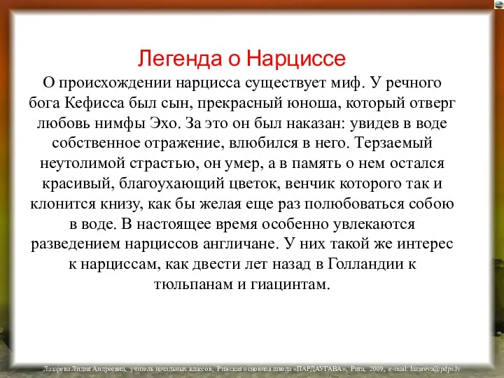 Легенда о Нарциссе О происхождении нарцисса существует миф. У речного бога