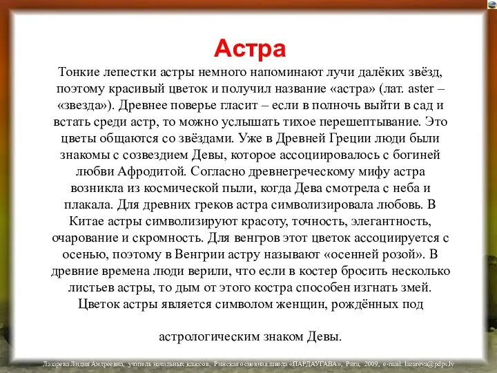 Астра Тонкие лепестки астры немного напоминают лучи далёких звёзд, поэтому красивый