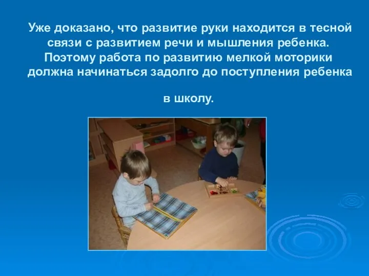 Уже доказано, что развитие руки находится в тесной связи с развитием