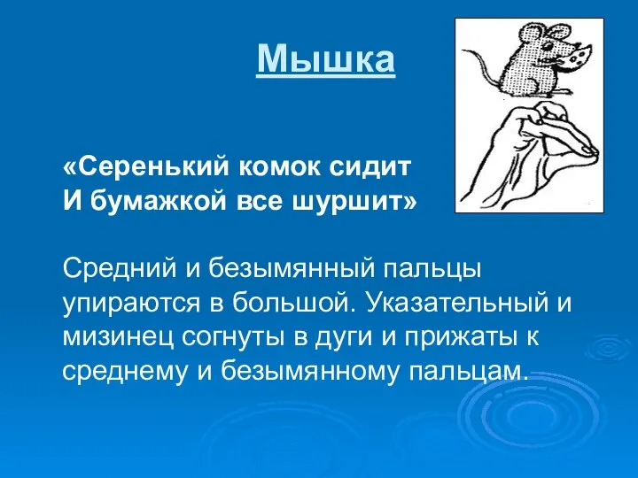 Мышка «Серенький комок сидит И бумажкой все шуршит» Средний и безымянный