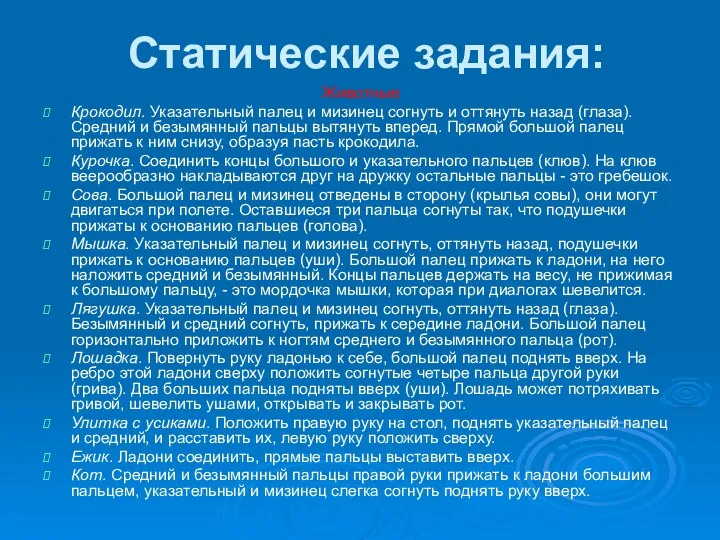 Статические задания: Животные Крокодил. Указательный палец и мизинец согнуть и оттянуть