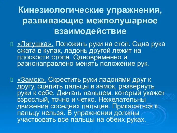 Кинезиологические упражнения, развивающие межполушарное взаимодействие «Лягушка». Положить руки на стол. Одна