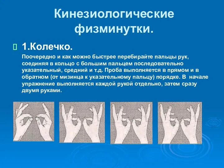 Кинезиологические физминутки. 1.Колечко. Поочередно и как можно быстрее перебирайте пальцы рук,