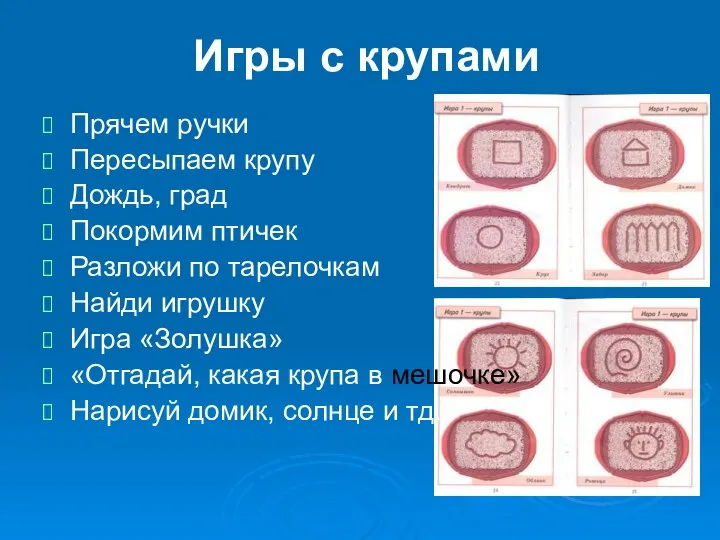 Игры с крупами Прячем ручки Пересыпаем крупу Дождь, град Покормим птичек