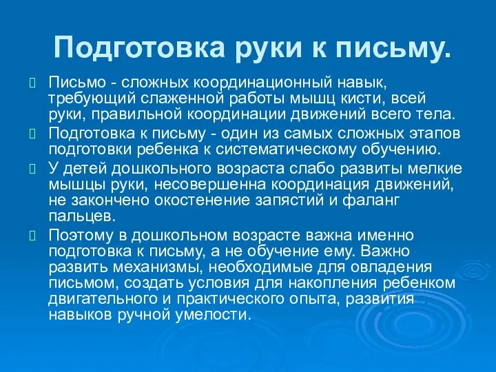 Подготовка руки к письму. Письмо - сложных координационный навык, требующий слаженной