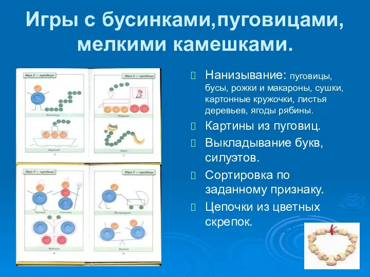 Игры с бусинками,пуговицами, мелкими камешками. Нанизывание: пуговицы, бусы, рожки и макароны,