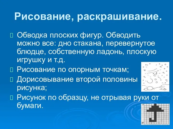 Рисование, раскрашивание. Обводка плоских фигур. Обводить можно все: дно стакана, перевернутое