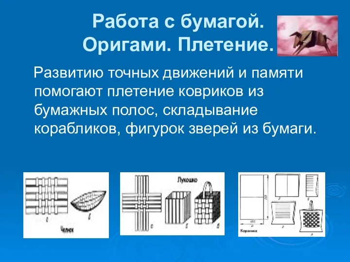 Работа с бумагой. Оригами. Плетение. Развитию точных движений и памяти помогают