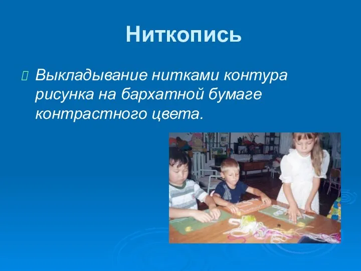 Ниткопись Выкладывание нитками контура рисунка на бархатной бумаге контрастного цвета.