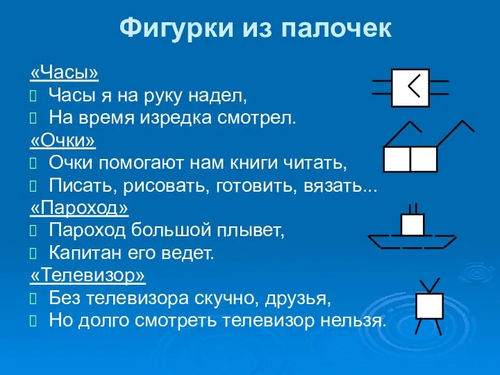 Фигурки из палочек «Часы» Часы я на руку надел, На время