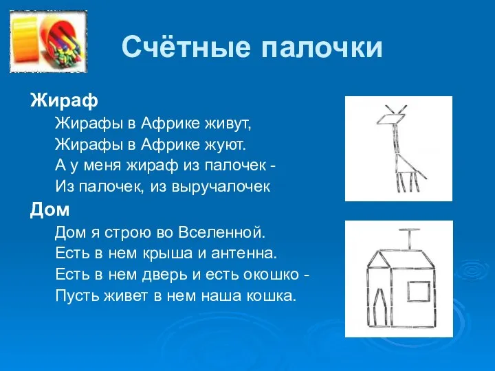 Счётные палочки Жираф Жирафы в Африке живут, Жирафы в Африке жуют.