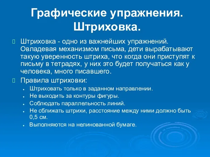 Графические упражнения. Штриховка. Штриховка - одно из важнейших упражнений. Овладевая механизмом