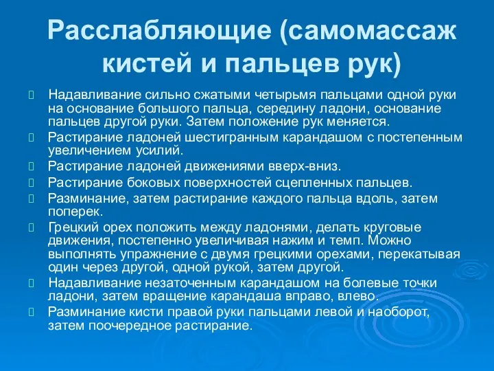 Расслабляющие (самомассаж кистей и пальцев рук) Надавливание сильно сжатыми четырьмя пальцами