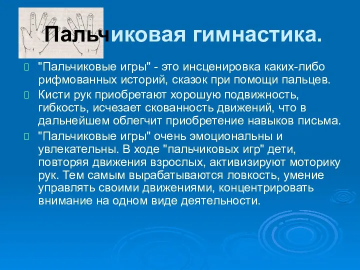 Пальчиковая гимнастика. "Пальчиковые игры" - это инсценировка каких-либо рифмованных историй, сказок