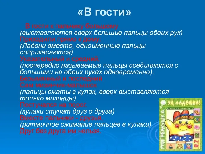 «В гости» В гости к пальчику большому (выставляются вверх большие пальцы