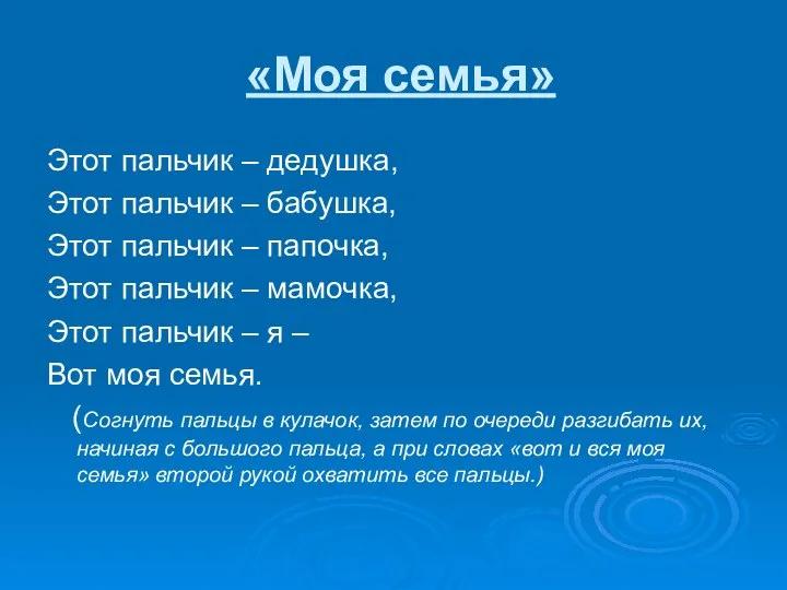 «Моя семья» Этот пальчик – дедушка, Этот пальчик – бабушка, Этот