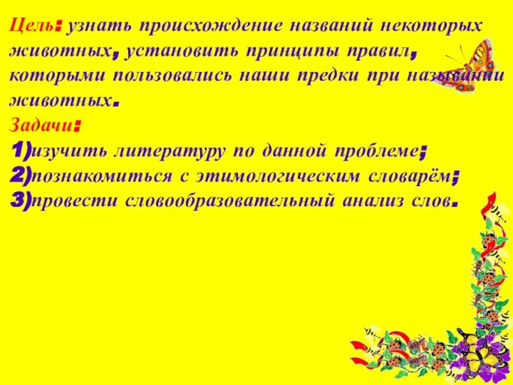 Цель: узнать происхождение названий некоторых животных, установить принципы правил, которыми пользовались