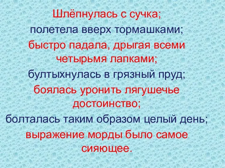 Шлёпнулась с сучка; полетела вверх тормашками; быстро падала, дрыгая всеми четырьмя