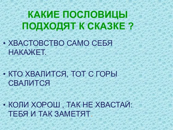 КАКИЕ ПОСЛОВИЦЫ ПОДХОДЯТ К СКАЗКЕ ? ХВАСТОВСТВО САМО СЕБЯ НАКАЖЕТ. КТО