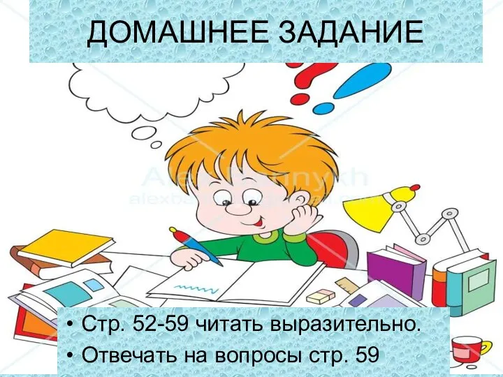 ДОМАШНЕЕ ЗАДАНИЕ Стр. 52-59 читать выразительно. Отвечать на вопросы стр. 59